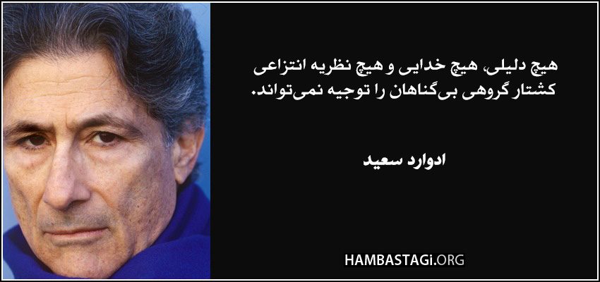 نقلقول ادوارد سعید نقلقول ادوارد سعید