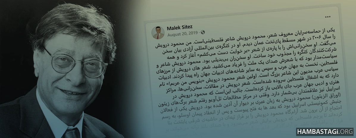 ملک ستیز و محمود درویش
