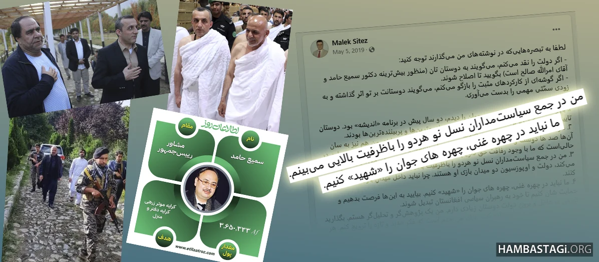 ملک ستیز در باره سمیع حامد و امرالله صالح