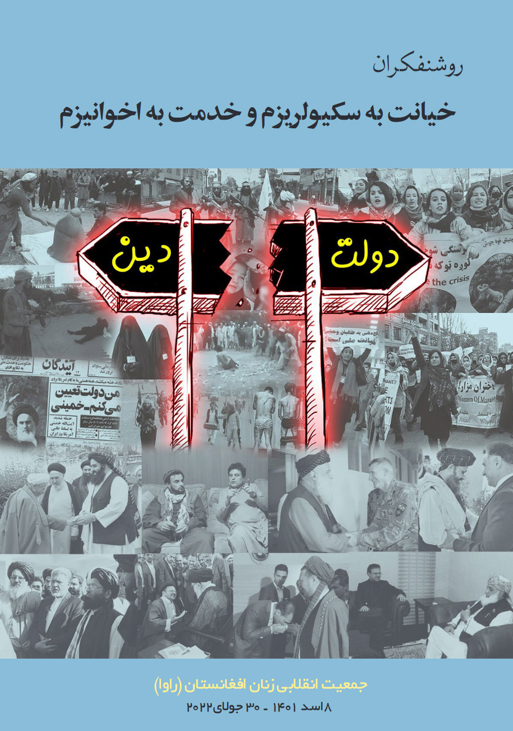 روشنفکران: خیانت به سکیولاریزم و خدمت به اخوانیزم روشنفکران: خیانت به سکیولاریزم و خدمت به اخوانیزم