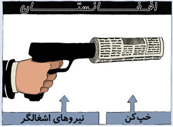 کارتون اشغال و مطبوعات در افغانستان
