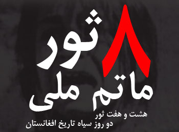۸ ثور سیاهتر از ۷ ثور ۸ ثور سیاهتر از ۷ ثور