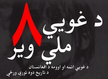 د غویي اتمه او اوومه زموږ د کلیزې دوه تورې ورځې دي د غویي اتمه او اوومه زموږ د کلیزې دوه تورې ورځې دي
