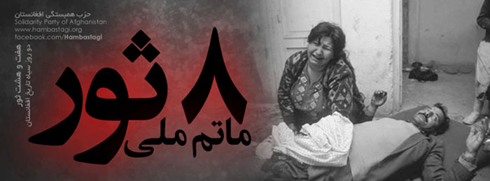 ۸ ثور ماتم ملی