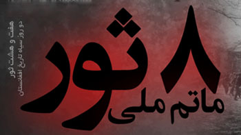 ۸ ثور ماتم ملی ۸ ثور ماتم ملی