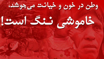 وطن در خـون و خیـانت میجوشد، خاموشی ننگ است! وطن در خـون و خیـانت میجوشد، خاموشی ننگ است!