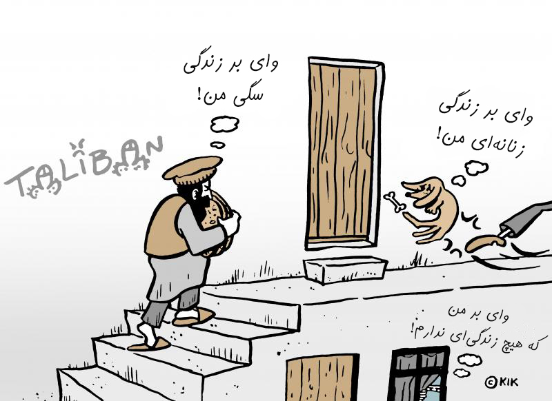 زندگی در سیطره‌ی طالبان