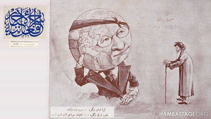 کارتون یک قرن قبل در «سراجالاخبار افغانیه» کارتون یک قرن قبل در «سراجالاخبار افغانیه»