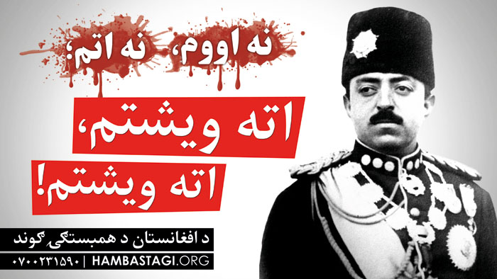 له خپلواکۍ څخه بیبرخې ولس، هیڅکله عدالت، دموکراسۍ او پرمختګ ته نشي رسیدلی! له خپلواکۍ څخه بیبرخې ولس، هیڅکله عدالت، دموکراسۍ او پرمختګ ته نشي رسیدلی!