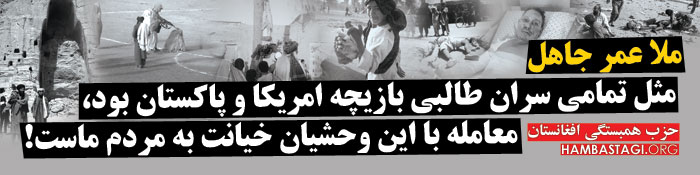 ملا عمر جاهل، بازیچه دست امریکا و پاکستان بود! ملا عمر جاهل، بازیچه دست امریکا و پاکستان بود!