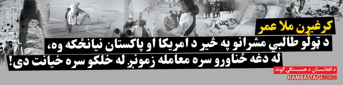 کرغیړن ملاعمر د امریکا او پاکستان د لاس نیانځکه وه!