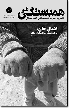 شماره ۴۵ و ۴۶ «همبستگی غږ»