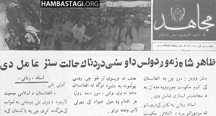 موضعگیریهای حزب جمعیت و شخص ربانی به ظاهرشاه موضعگیریهای حزب جمعیت و شخص ربانی به ظاهرشاه