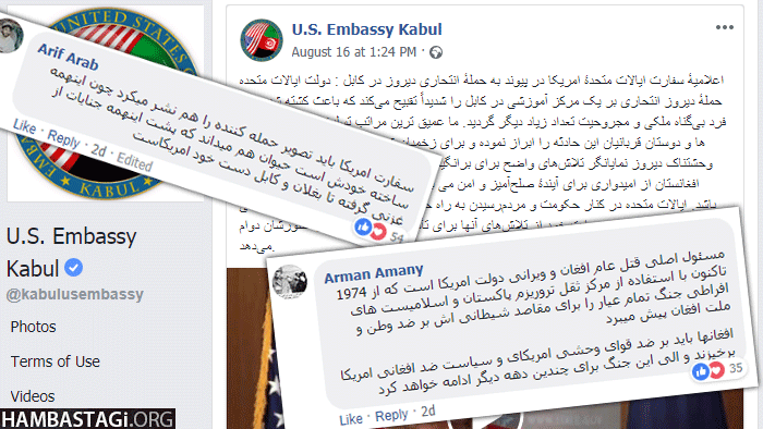 افغانهای آگاه جنایتکاران امریکایی را در فیسبوک تفباران کردند افغانهای آگاه جنایتکاران امریکایی را در فیسبوک تفباران کردند