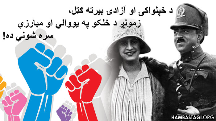 د خپلواکۍ او آزادۍ بیرته ګټل، زمونږ د خلکو په یووالي او مبارزې سره شونې ده! د خپلواکۍ او آزادۍ بیرته ګټل، زمونږ د خلکو په یووالي او مبارزې سره شونې ده!