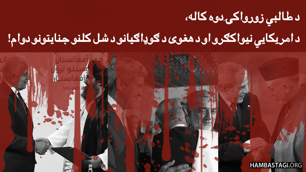 د طالبي زورواکۍ دوه کاله، د امریکايي نیواکګرو او د هغوی د ګوډاګیانو د شل کلنو جنایتونو دوام! د طالبي زورواکۍ دوه کاله، د امریکايي نیواکګرو او د هغوی د ګوډاګیانو د شل کلنو جنایتونو دوام!