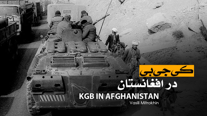 کتاب «کی.جی.بی در افغانستان»، سند میهنفروشی سران خلقی – پرچمی کتاب «کیجیبی در افغانستان»، سند میهنفروشی سران خلقی – پرچمی