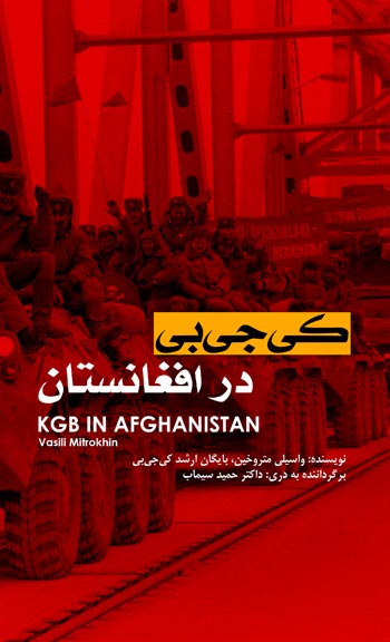 کتاب «کی‌جی‌بی در افغانستان»، سند میهن‌فروشی سران خلقی – پرچمی