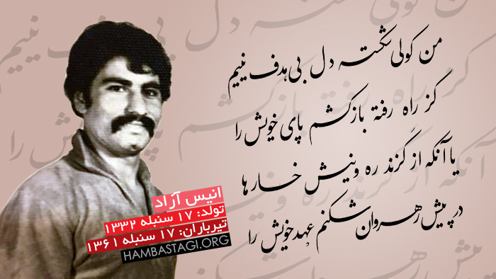 انیس آزاد، شاعر خروشان در برابر استبداد انیس آزاد، شاعر خروشان در برابر استبداد