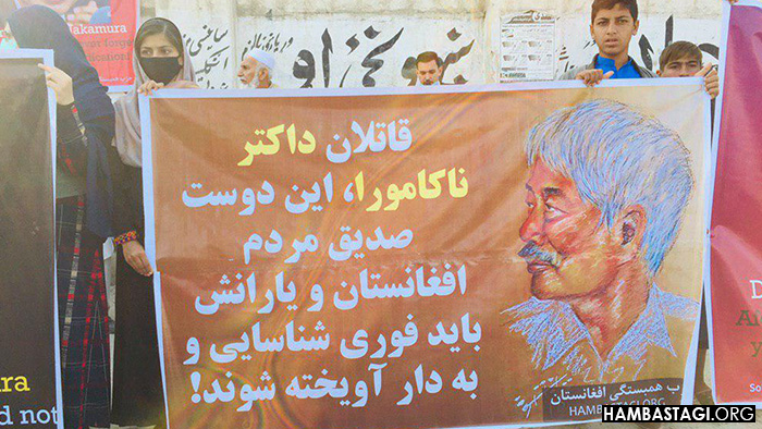 گردهمایی حزب همبستگی در جلال‌آباد در تقبیح قتل داکتر ناکامورا و همکارانش