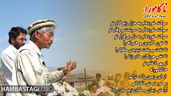 ناکامورا؛ سرود آب و آبادی ناکامورا؛ سرود آب و آبادی