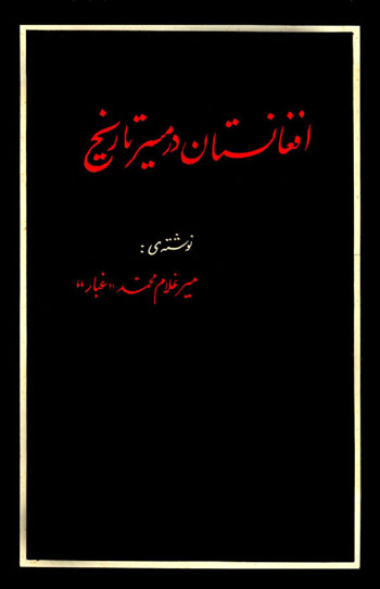 جلد اول «افغانستان در مسیر تاریخ»
