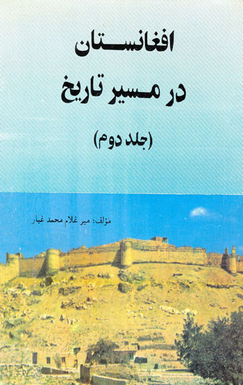 جلد دوم «افغانستان در مسیر تاریخ»