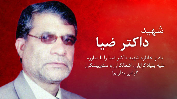 بزرگداشت حزب همبستگی از شهید داکتر ضیا