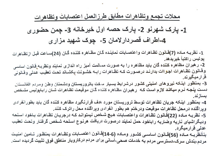 در لایحه‌ای که از جانب وزارت داخله ترتیب داده شده، در شهر کابل برای تظاهرات فقط پنج نقطه و آنهم داخل محوطه را در نظر گرفته‌اند. 