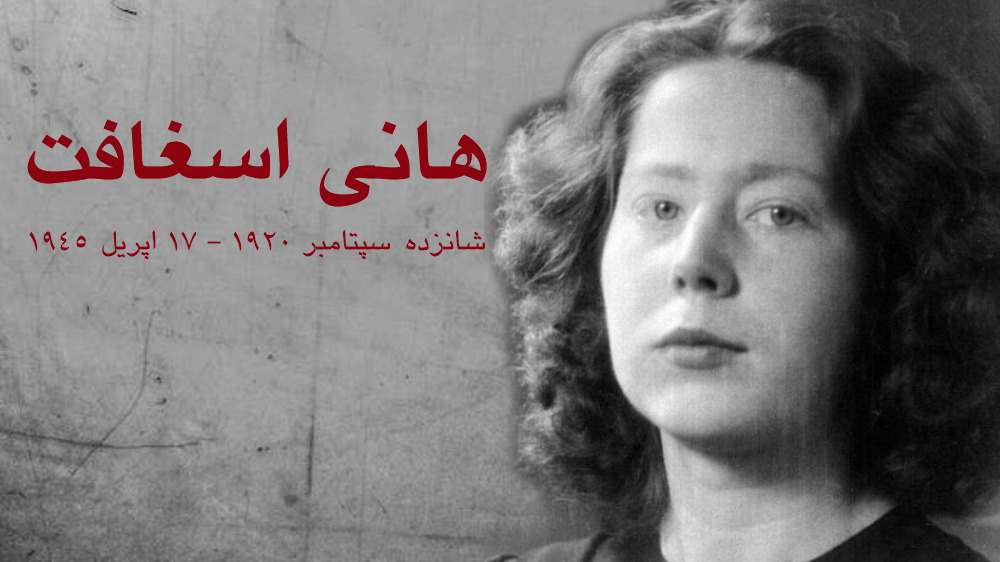 هانی اسغافت هانی اسغافت