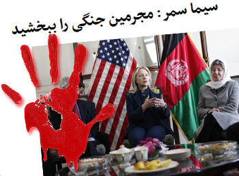 سیما سمر: مجرمین جنگی را ببخشید سیما سمر: مجرمین جنگی را ببخشید