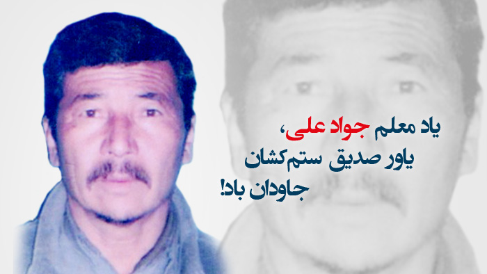 یاد معلم جواد علی، یاور صدیق ستم‌کشان جاودان باد!
