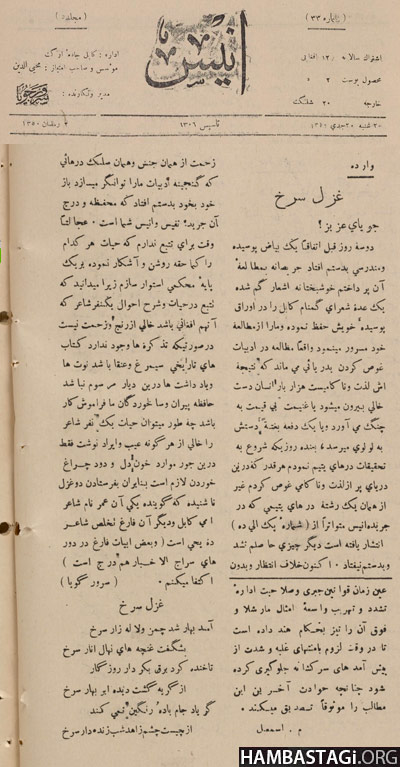 نشر «غزل سرخ» در شماره ۲۰ جدی ۱۳۱۰ جریده «انیس» باعث شد که سرور جویا مورد غضب شاه قرار گرفته مدیریت جریده به ملایی به نام امینخان خوگیانی سپرده شود. نشر «غزل سرخ» در شماره ۲۰ جدی ۱۳۱۰ جریده «انیس» باعث شد که سرور جویا مورد غضب شاه قرار گرفته مدیریت جریده به ملایی به نام امینخان خوگیانی سپرده شود.