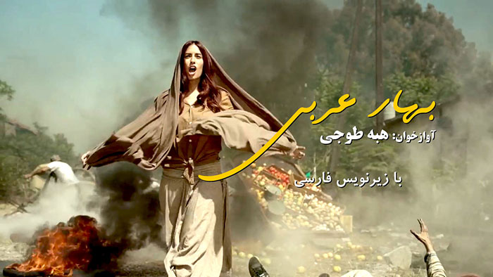 «بهار عربی»، آهنگ تأثرانگیز از هبه توجی با زیرنویس فارسی «بهار عربی»، آهنگ تأثرانگیز از هبه توجی با زیرنویس فارسی