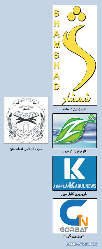 تلویزیونهای وابسته به آی.اس.آی و حزب اسلام تلویزیونهای وابسته به آی.اس.آی و حزب اسلام