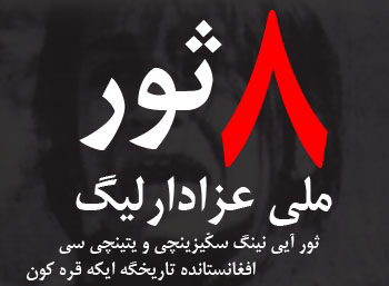 ۸ ثور سیاهتر از ۷ ثور ۸ ثور سیاهتر از ۷ ثور