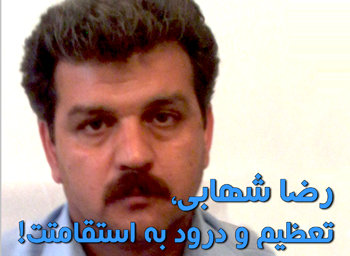 رضا شهابی رضا شهابی