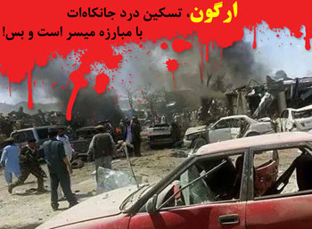 تسکین درد ارگون مبارزه است و بس تسکین درد ارگون مبارزه است و بس