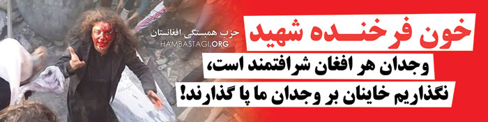 خون فرخنده شهید وجدان هر افغان شرافتمند است، نگذاریم خاینان بر وجدان ما پا گذارند! خون فرخنده شهید وجدان هر افغان شرافتمند است، نگذاریم خاینان بر وجدان ما پا گذارند!