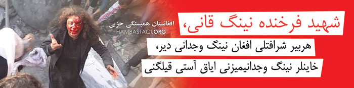 شهید فرخنده نینگ قانی، هربیر شرافتلی افغان نینگ وجدانی دیر، خاینلر نینگ وجدانیمیزنی ایاق آستی قیلگنی قۉیمیلیک! شهید فرخنده نینگ قانی، هربیر شرافتلی افغان نینگ وجدانی دیر، خاینلر نینگ وجدانیمیزنی ایاق آستی قیلگنی قۉیمیلیک!