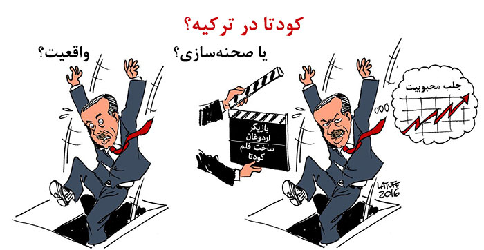 کودتا در ترکیه: واقعیت یا نیرنگ دیگر اردوغان؟ کودتا در ترکیه: واقعیت یا نیرنگ دیگر اردوغان؟