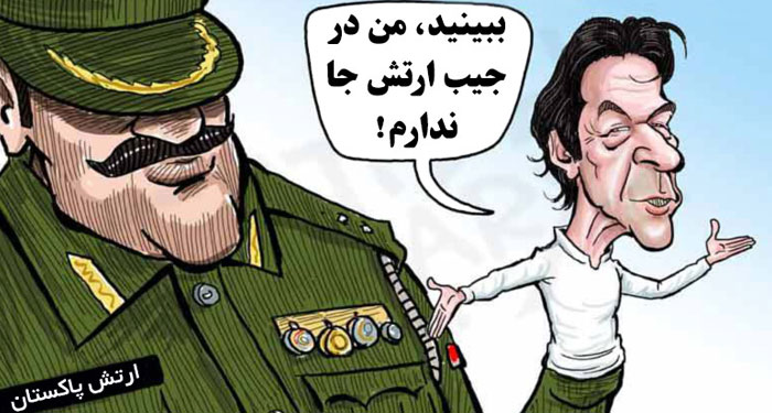 عمران خان در جیب ارتش پاکستان عمران خان در جیب ارتش پاکستان