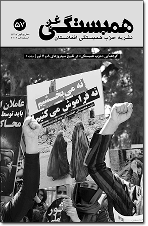 شماره ۵۷ «همبستگی غږ»