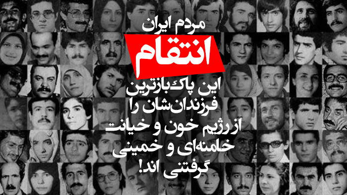 مردم ایران انتقام این پاک‌بازترین فرزندان‌شان را از رژیم خون و خیانت خمینی و خامنه‌ای گرفتنی اند!.