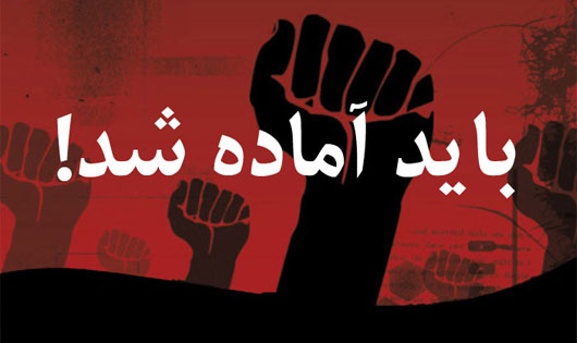 باید آماده شد! باید آماده شد!