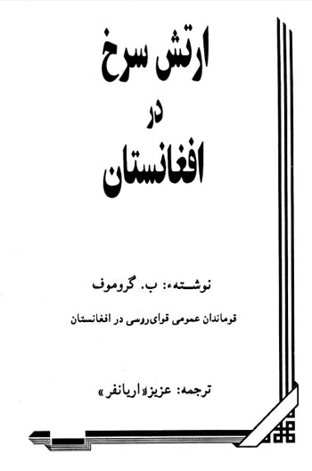 کتاب «ارتش سرخ در افغانستان»