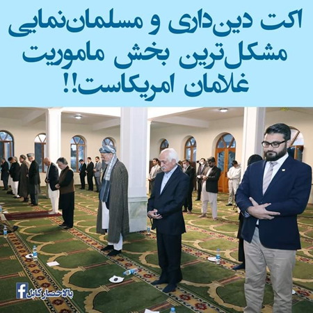 اکت دینداری دستنشاندگان افغان اکت دینداری دستنشاندگان افغان