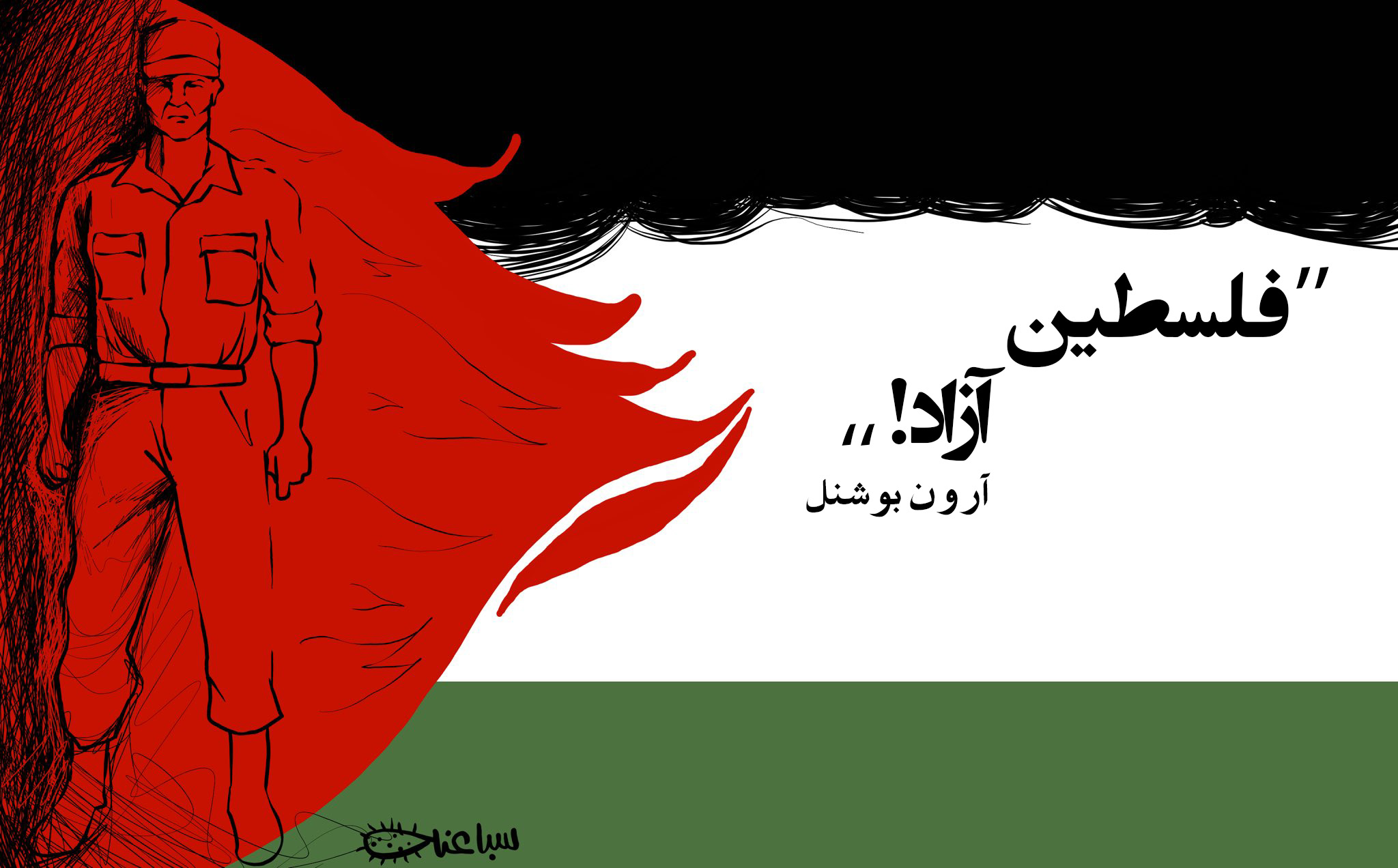 آرون بوشنل: «فلسطین آزاد!» آرون بوشنل: «فلسطین آزاد!»