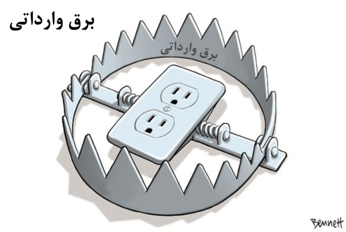برق وارداتی‎