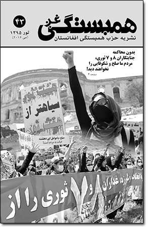 شماره ۴۳ «همبستگی غږ»